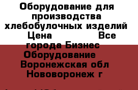 Оборудование для производства хлебобулочных изделий  › Цена ­ 350 000 - Все города Бизнес » Оборудование   . Воронежская обл.,Нововоронеж г.